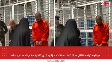 عراقية تواجه قاتل طفلتها بلحظات مؤثرة قبل تنفيذ حكم الإعدام بحقه